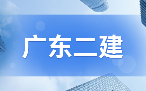 广东二级建造师公路专业就业范围