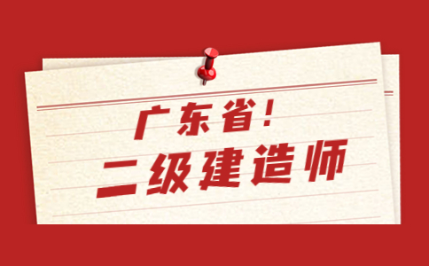 2023年广东二级建造师考试报名时间