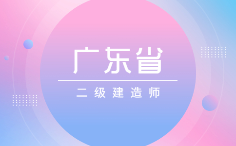 广东二建合格分数线