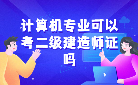 计算机专业可以考二级建造师证吗