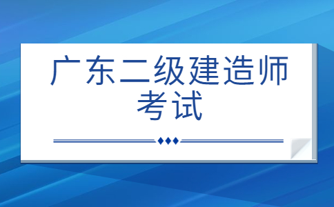 广东二级建造师考试